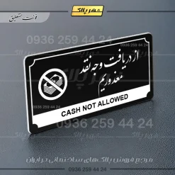 تابلو پلاک راهنما از دریافت وجه نقد معذوریم - تصویر 17